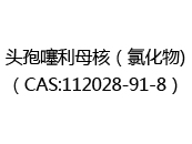 头孢噻利母核（氯化物)（CAS:112024-05-11）